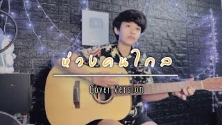 ห่วง(คนไกล) - แต พาราฮัท (cover version) ต้นฉบับ. วงรามเกียรติ์