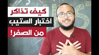 كيف تذاكر لاختبار ستيب من الصفر؟؟ How to study for STEP Test