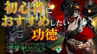 【Hades / ハデス】初心者におすすめしたい功徳