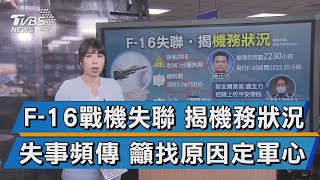 F-16戰機失聯 揭機務狀況 失事頻傳 籲找原因定軍心