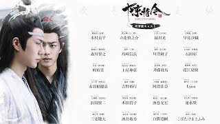 ドラマ「陳情令」吹替版_オフィシャルトレーラー