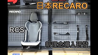 日本RECARO RCS介紹