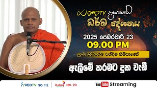 Pragna TV | Ven Mirahawatte Pannasiri thero | 2025-02-23 | 09:00PM telecast