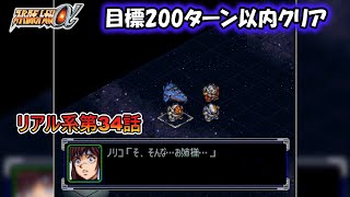 スーパーロボット大戦α 目標200ターン以内クリア 第34話 天敵との遭遇