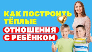 Как построить доверительные отношения с ребёнком? Воспитание детей! Детская психология