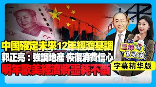 中国确定未来12年经济基调！郭正亮：强调地产，恢复消费信心！明年欧美经济将噩耗不断！#赖岳谦 #中国 #欧盟 #美国 #经济 #房地产 #教育 #投资