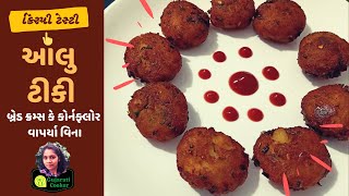 How to Make Aloo Tikki - Aloo Tikki - આલુ ટિક્કી કરકરી બ્રેડ ક્રમ્સ કોન ફ્લોર વગર - GujaratiCooker