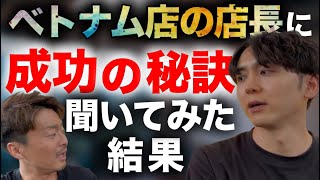 【海外進出１店舗目】ホーチミン店の店長に突撃インタビュー