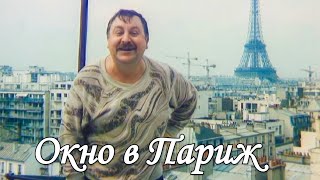 ОКНО В ПАРИЖ.1991. Реставрация .Комедия. Советский фильм в хорошем качестве.Смотреть онлайн.HD1080