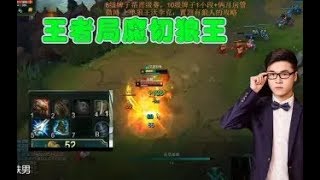 【狼王沃李克】魔切狼人登上王者局