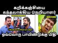 கறிக்கஞ்சியை கந்தலாக்கிய நெறியாளர் | Felix vs Idumbavanam troll #ntktroll #idumpavanamtroll #kptroll