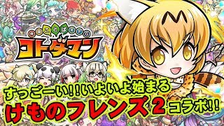 【コトダマン】すっごーい!!けものフレンズ２コラボ始まるよ!!【考察＆雑談】