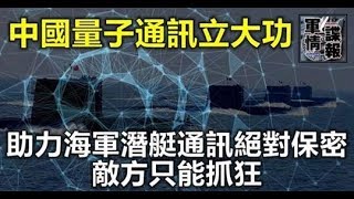 中國量子通訊立大功，助力海軍潛艇通訊絕對保密，敵方只能抓狂