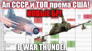 АП СССР И ТОП ПРЕМА США! НОВЫЕ БРЫ! В WAR THUNDER