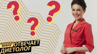 Вопросы врачу | Отвечает диетолог Uclinic #8