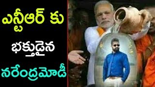 ఎన్టీఆర్ కు భక్తుడైన నరేంద్రమోడీ | Jr NTR | Narandra Modi | Cinema Topic