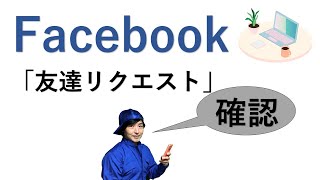 【Facebook】友達リクエストの状況を確認して削除する方法