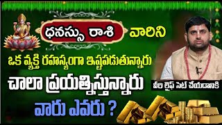 ధనస్సు రాశి వారికి ఒకరు రహస్యంగా ఇష్టపడుతున్నారుచాల ప్రయత్నిస్తున్నారు వారు ఎవరు ?