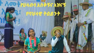 አስደናቂው የሀላባ የባህል ትዕይንት ሀላባ ኢትዮጵያ ጥር 2017(ከቃል እስከ ባህል )