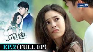 รักไม่ลืม | EP.2 (FULL EP) | 12 เม.ย. 65 | GMM25