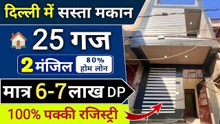 दिल्ली में 25 गज जड़ से मकान l 25 Gaj Independent house for sale in Uttam Nagar, house design naksha