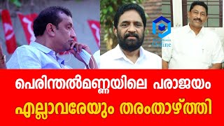 പെരിന്തൽമണ്ണയിലെ പരാജയം; എല്ലാവരേയും തരംതാഴ്ത്തി.