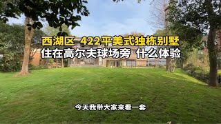 杭州西湖高尔夫422平独栋别墅。花园1300平，你爱了吗