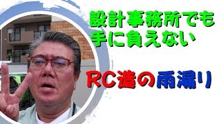 設計事務所でも手に負えないRC造の雨漏り