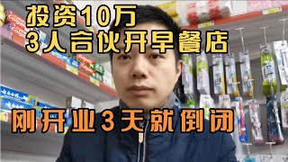 投资10万,3人合伙开早餐店，刚开业3天就倒闭，合伙的生意不好做。