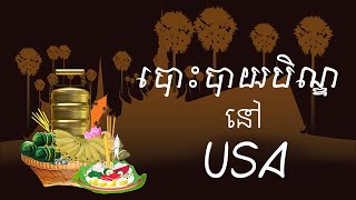 បោះបាយបិណ្ឌវេនទីប្រាំ​នៅវត្តព្រះពុទ្ធរង្សី//USA