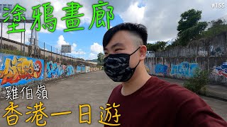 【探索篇系列】塗鴉畫廊 - 雞伯嶺 | 靈渡寺旁邊路線 | 天水圍打卡靚景點 | 香港一日遊 EP.155