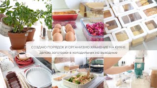 ПОРЯДОК И ХРАНЕНИЕ НА КУХНЕ| делаю заготовки на выходные в холодильник