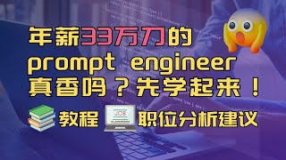 【未来人必修】prompt engineering教程！AI新机遇年薪33万刀不限背景？职业分析，适合人群