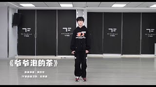 【TF家族練習生】11月考核 「左奇函」《爺爺泡的茶》