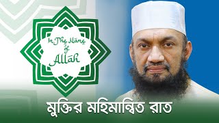 মুক্তির মহিমান্বিত রাত | In The Name of Allah | 14 February 2025 | Jamuna TV