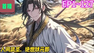 【首播】《人间武圣，绝世状元郎》EP 1~127 一开始，江源只想偷偷做个武林神话。直至遇到白素贞、小青，才发现这方天地不简单。中州朝歌，有位狐后酷爱虚名，兢兢业业治理人世间。#爽文 #小說#有声书