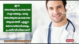 ഈ അത്ഭുതകരമായ സൂറത്തും ഒരു അത്ഭുതകരമായ ആയത്ത് എല്ലാ രോഗങ്ങൾക്കും പ്രതിവിധിയാണ്@theguided8956