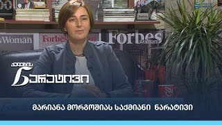 მარიანა მორგოშიას საქმიანი  ნარატივი