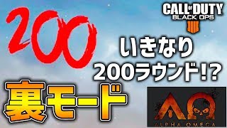 【BO4ゾンビ実況】200ラウンドに挑戦!? エクストラモード小ネタ！DLC第3弾ALPHA OMEGA 新マップ【謎解き解説】