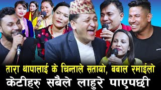 २०८१ को अहिले सम्मकै रमाइलो दोहोरि चर्चित कलाकारहरुले बेसरी हँसाए New Live Dohori 2081