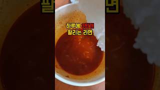 무슨 라면이 하루에 3만개씩이나  팔리나?