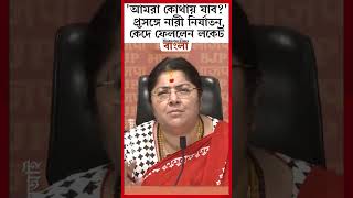 'আমরা কোথায় যাব?' প্রসঙ্গে নারী নির্যাতন, কেঁদে ফেললেন লকেট