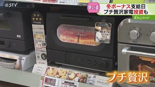 家電…今年のキーワードは“プチ贅沢家電”！若者は“投資”も⁉ボーナス支給日に見る時代考