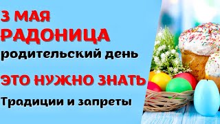 3 мая - православный праздник РАДОНИЦА. Что нельзя делать. Народные приметы и традиции