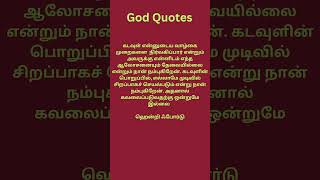 கடவுள் என்னுடைய வாழ்கை முறைகளை நிர்வகிப்பார்#God Quotes#Tamil#Trending