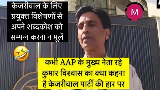 #केजरीवाल की हार पर कुमार विश्वास का वक्तव्य Kumar Vishwas on loss of AAP in Delhi @Musicdhun99