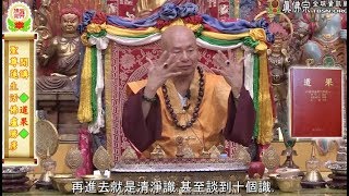 20170722聖尊蓮生活佛盧勝彥開示「道果」：未在禪定都是在「不淨現分」－TBSN高清中文字幕版