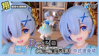 【簡易開箱】TAITO 景品 Re:從零開始的異世界生活 Coreful 雷姆 中式連身裙