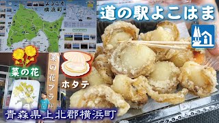 道の駅よこはま🦪《ホタテ》菜の花【青森県横浜町】食べ歩き♥