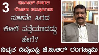 ಎಪಿಸೋಡ್: 3, ಸುಳಿವೇ ಸಿಗದ ಕೊಲೆ ಪತ್ತೆಯಾದದ್ದು ಹೇಗೆ | Retired DYSP J.B.R Rangaswamy